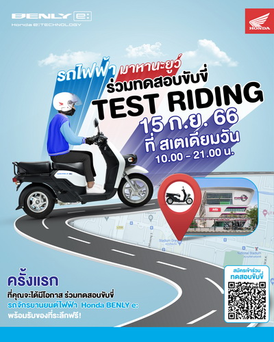 ไทยฮอนด้า เปิดฟรีเทสไรด์รถจักรยานยนต์ไฟฟ้า Honda BENLY e: