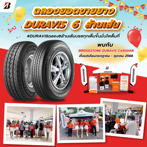 “BRIDGESTONE DURAVIS CARAVAN” กิจกรรมฉลองยอดขายยาง “DURAVIS” ครบ 6 ล้านเส้น
