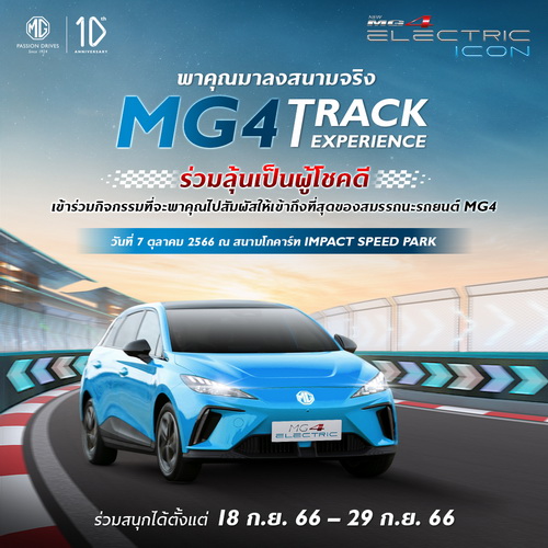 เอ็มจี ชวนลูกค้าเปิดประสบการณ์ “ขับสนุก” ในสนามจริง