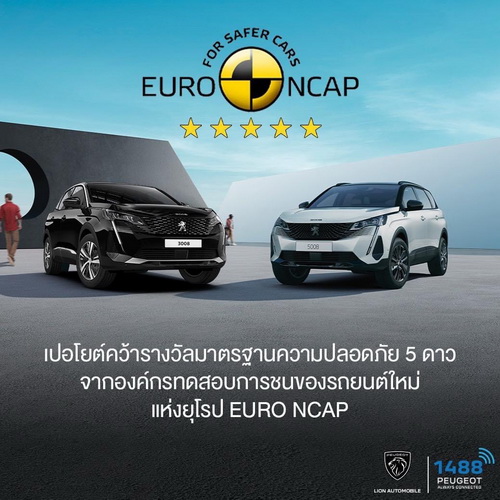 เปอโยต์ทุกรุ่นมาพร้อมมาตรฐานความปลอดภัยระดับ 5 ดาว ‘Euro NCAP’