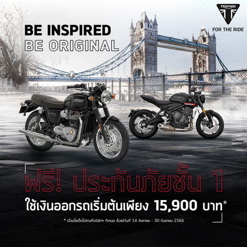 ไทรอัมพ์ มอเตอร์ไซเคิลส์จัด 2 โปรฯ สุดพิเศษให้คุณเป็นเจ้าของรถได้ง่ายขึ้น