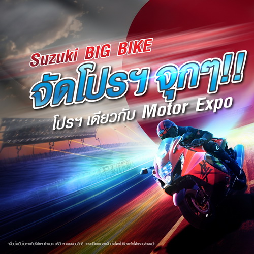 Suzuki Big Bike จัด โปรเดียวกับงาน Motor Expo!!
