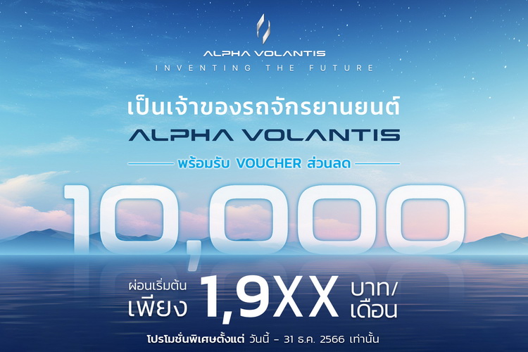 ALPHA VOLANTIS ส่งมอบข้อเสนอสุดพิเศษแห่งปี