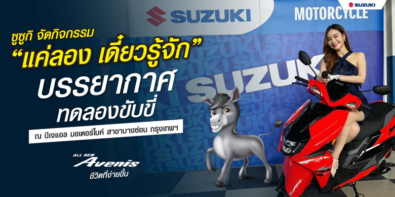 ซูซูกิ จัดกิจกรรม “แค่ลอง เดี๋ยวรู้จัก”
