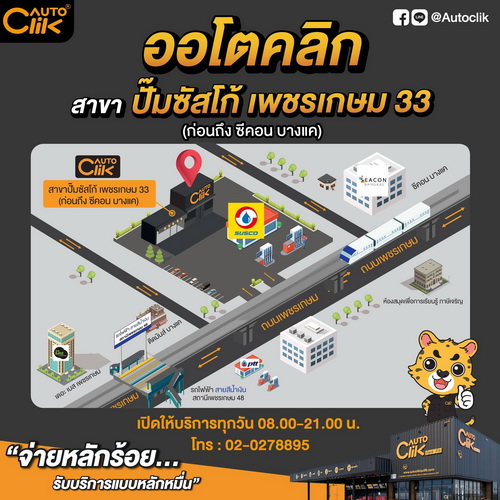 Grand Opening “ออโตคลิก” สาขาปั๊มซัสโก้ เพชรเกษม 33 พร้อมโปรโมชั่น รวม 7 วันเต็ม