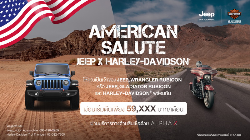 ออกรถ จี๊ป พร้อม ฮาร์ลีย์-เดวิดสัน ข้อเสนอเร้าใจ ผ่อน 59,653 บาทต่อเดือน!