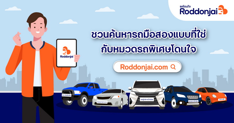 Roddonjai ชวนค้นหารถมือสองแบบที่ใช่ ตามสไตล์คุณ