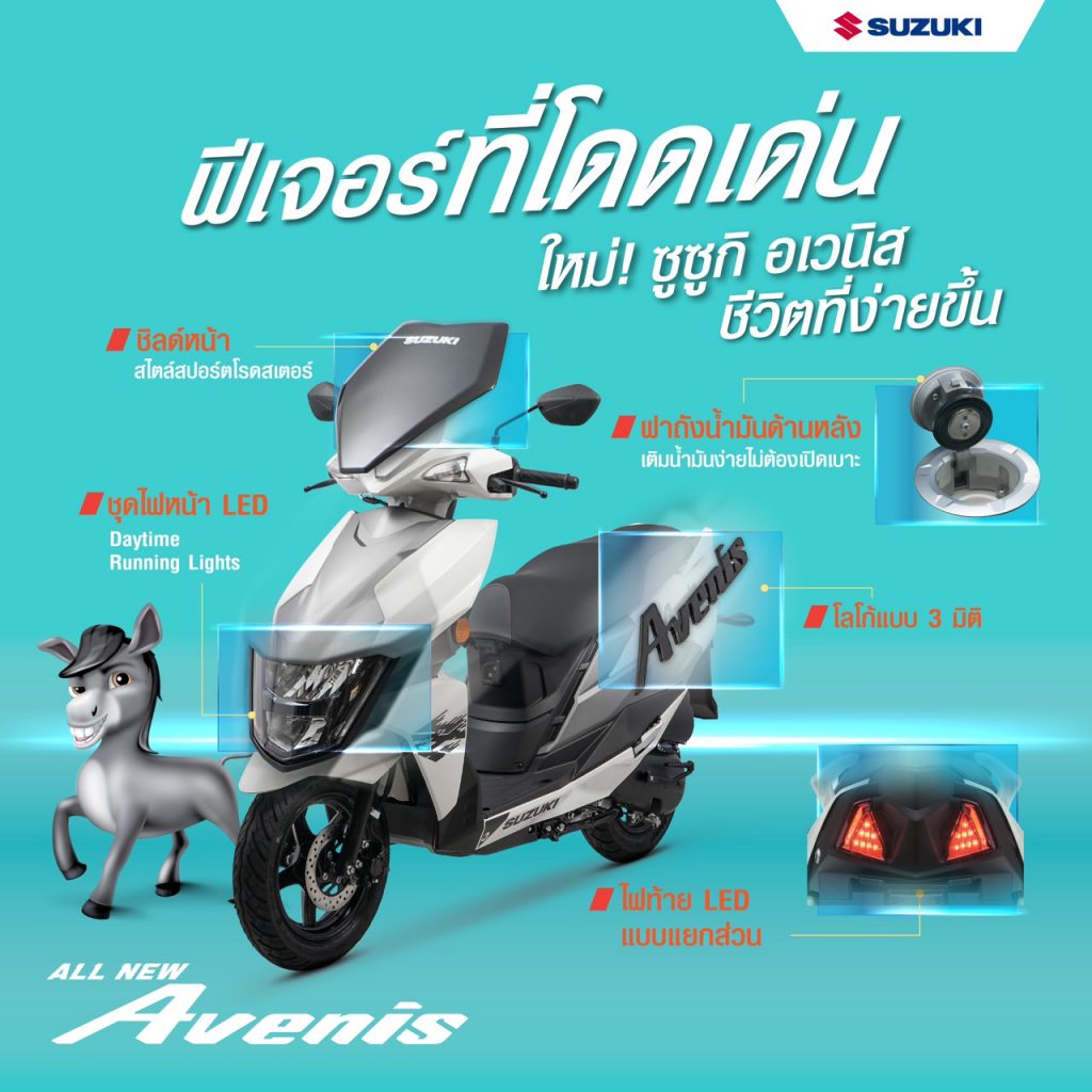 All New Suzuki Avenisหน้ายิ้มเป็นเอกลักษณ์ แต่ถ้าน่ารักต้องคันนี้
