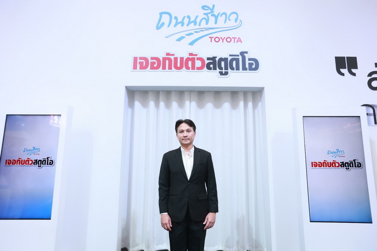 โตโยต้า ถนนสีขาว จัดนิทรรศการ “เจอกับตัวสตูดิโอ”