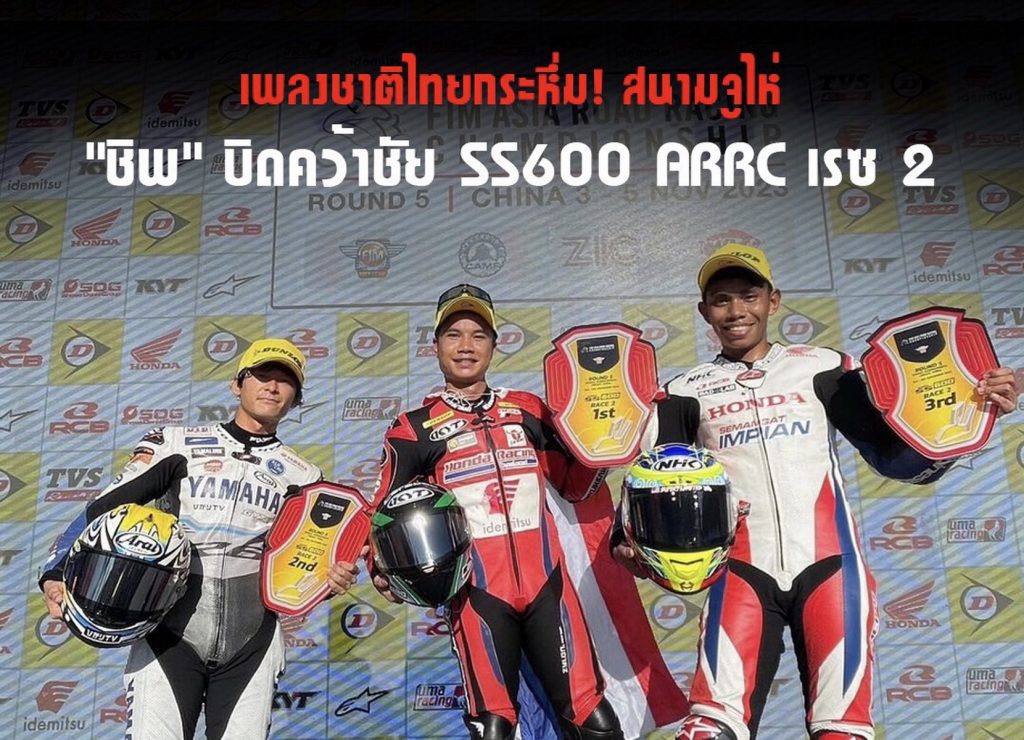 ฮอนด้าคว้าโพเดียม 2 รุ่น ARRC เรซ 2 ที่ประเทศจีน