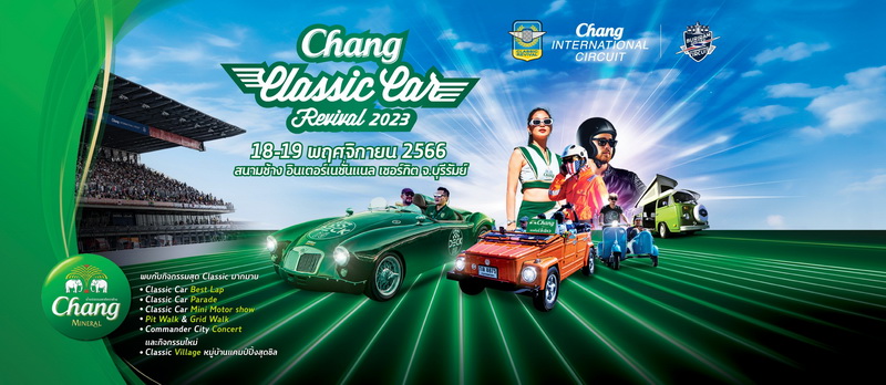 Chang Classic Car Revival 2023 งานท้าลมหนาวของชาวคลาสสิค