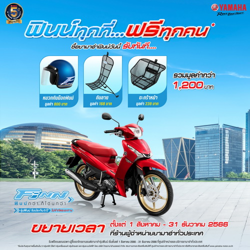 ยามาฮ่า ขยายเวลาโปรโมชัน “ฟินน์ทุกที่ ฟรีทุกคน”