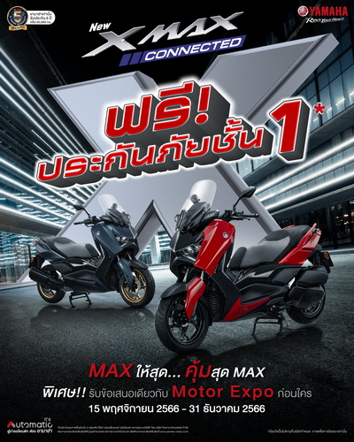 ยามาฮ่าจัดโปรสุดคุ้ม MAX ให้สุด…คุ้มสุด MAX