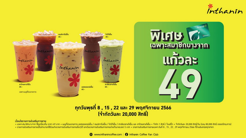 อินทนิลจัดสมนาคุณสมาชิกบางจากกรีนไมลส์