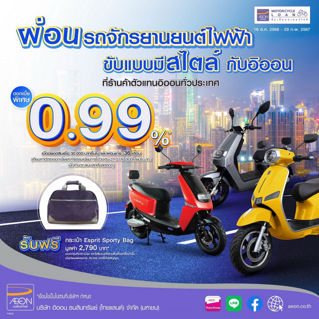 ผ่อนรถจักรยานยนต์ไฟฟ้าแบบสบาย ๆ ดอกเบี้ยเพียง 0.99% / เดือนกับอิออน Go Green