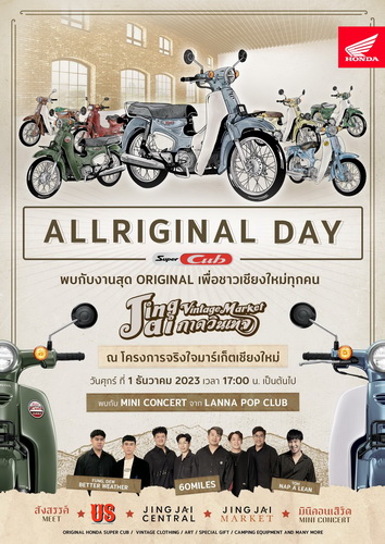 ชาวเชียงใหม่เตรียมสัมผัสความมันส์กับ Honda Super Cubในงาน ‘ALLRIGINAL DAY’ 1 ธันวา นี้