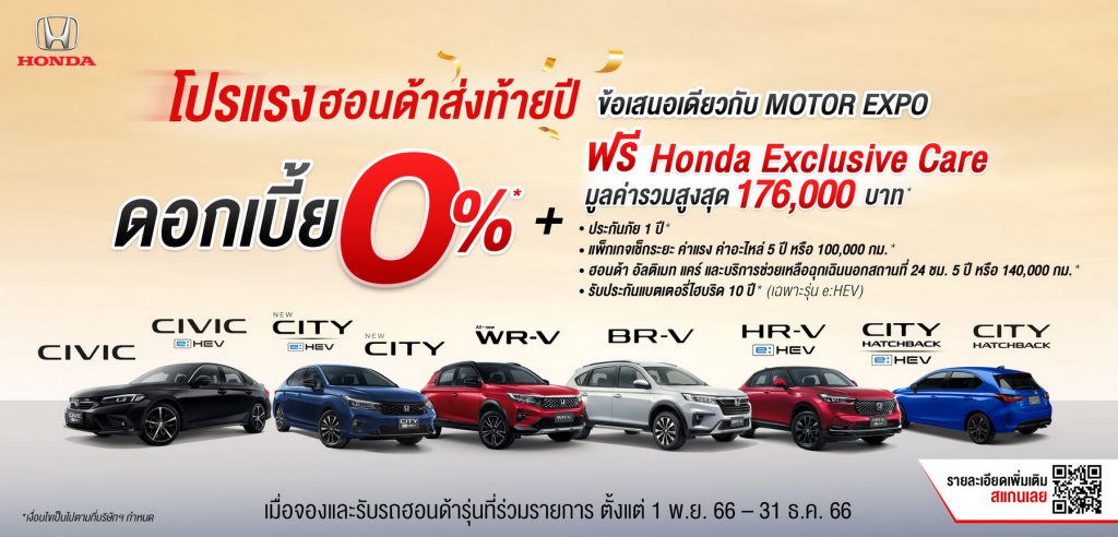 ฮอนด้า จัดโปรโมชัน“โปรแรงฮอนด้าส่งท้ายปี ข้อเสนอเดียวกับ Motor Expo”