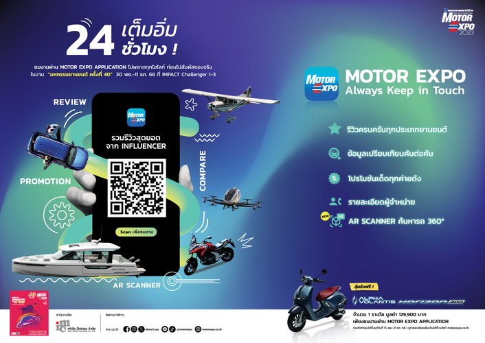 MOTOR EXPO APPLICATIONไม่พลาดทุกไฮไลท์ ก่อนไปสัมผัสของจริง