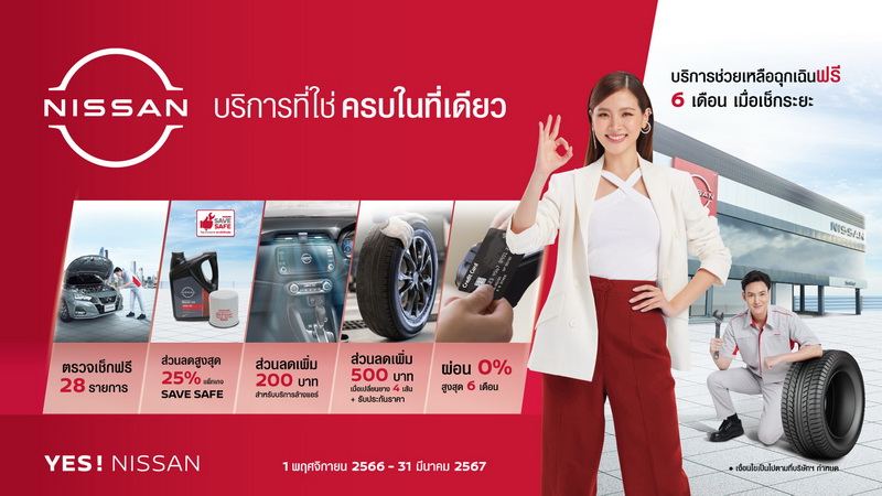 นิสสัน เชิญชวนลูกค้าดูแลรถยนต์ด้วย “บริการที่ใช่ ครบในที่เดียวที่ศูนย์บริการนิสสัน”