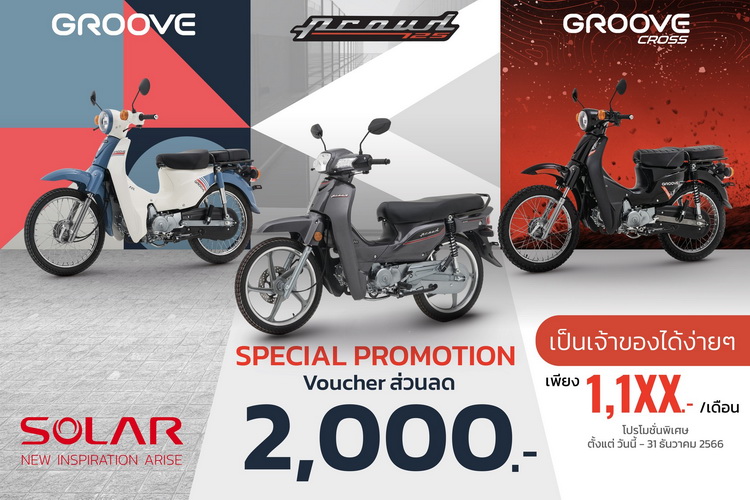 “SOLAR” ส่งมอบความพิเศษยิ่งกว่าครั้งไหนๆ ด้วยข้อเสนอสุดพิเศษ ทุกรุ่น ทุกสไตล์