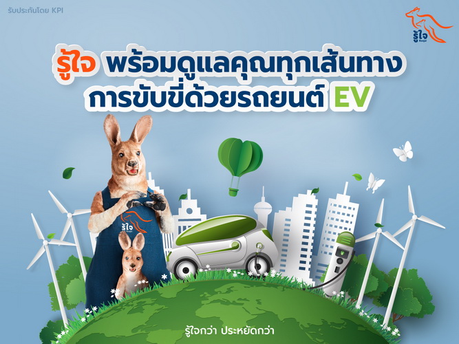 รู้ใจ พร้อมมอบความคุ้มครอง ดูแลคุณในทุกเส้นทางการขับขี่ด้วยรถยนต์ EV