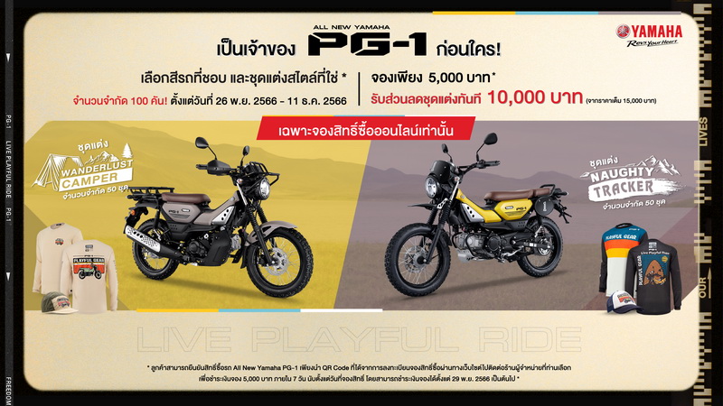 เป็นเจ้าของ ALL NEW YAMAHA PG-1 ก่อนใคร เลือกสีรถที่ชอบ พร้อมชุดแต่งสไตล์ที่ใช่