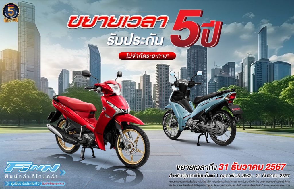 ยามาฮ่าขยายระยะเวลาความฟินน์ จัดโปรโมชันสุดฮิต รับประกัน 5 ปี ไม่จำกัด ระยะทาง