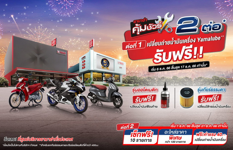 ยามาฮ่าจัดโปรส่งท้ายปี 2566 คุ้มเว่อร์โดนใจ