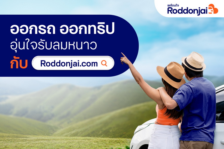 Roddonjai ชวนออกรถ ออกทริป อุ่นใจ รับลมหนาว