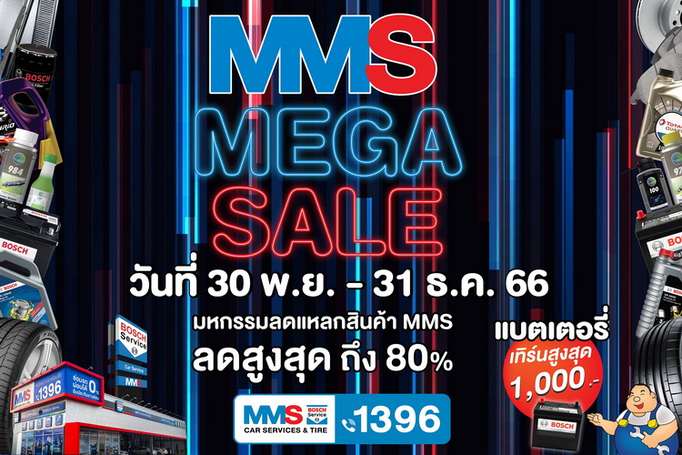 MMS จัดโปรแรงสุดปัง ‘MMS MEGA SALES’