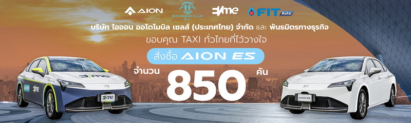AION ES รับออเดอร์กว่า 850 คัน ในงาน Motor Expo 2023