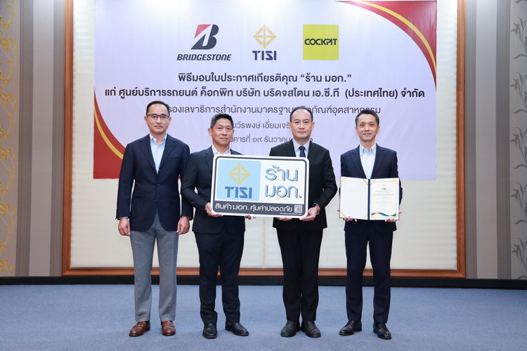 สมอ. การันตีคุณภาพ “ค็อกพิท” จำหน่ายสินค้าได้มาตรฐาน มอก.