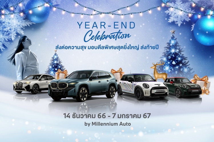 มิลเลนเนียม ออโต้ กรุ๊ป หยิบยื่นดีลพิเศษ ‘YEAR END CELEBRATION’ เป็นของขวัญส่งท้ายปี
