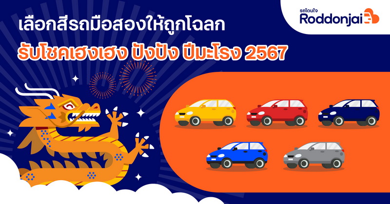 เลือกสีรถมือสองให้ถูกโฉลก รับโชคเฮงเฮง ปังปัง ปีมะโรง 2567