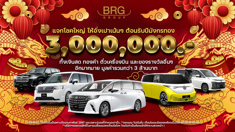 BRG GROUP แจกโชคใหญ่ ให้อั่งเปาเน้นๆ ต้อนรับเทศกาลตรุษจีน