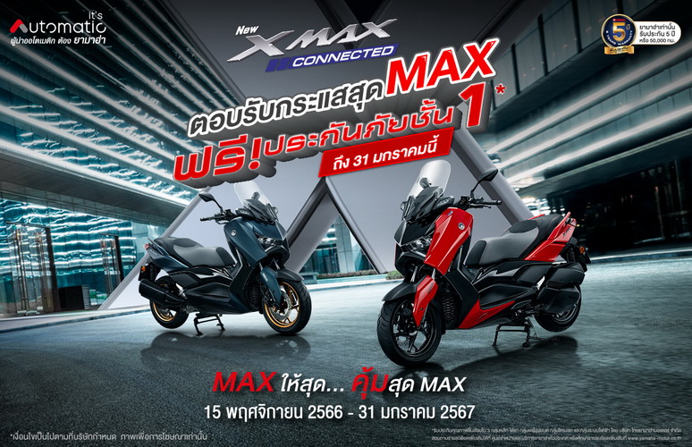 ยามาฮ่า ขยายเวลาโปรสุดคุ้มเมื่อซื้อ YAMAHA XMAX Connected