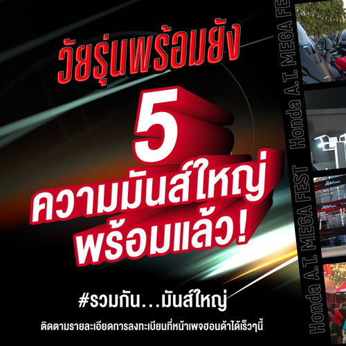 เจฟ ซาเตอร์ – เคลียร์ – โลโมโซนิก นำทีมมอบความสุดไปกับคอนเสิร์ตมันส์ ๆในงาน ‘Honda A.T. Mega Fest 2024’