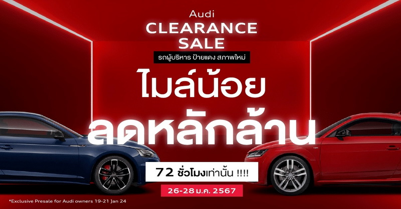 Audi Clearance Saleอยากได้อาวดี้ ต้องมางานนี้