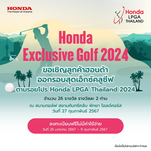 “Honda Exclusive Golf 2024”เปิดรับสมัครลูกค้าฮอนด้าร่วมลุ้นสิทธิ์ออกรอบตามรอยโปรกอล์ฟระดับโลก
