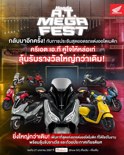 ไทยฮอนด้า ชวนสาวกรถเอ.ที. ประกวดรถแต่ง ในงาน “Honda A.T. Mega Fest”