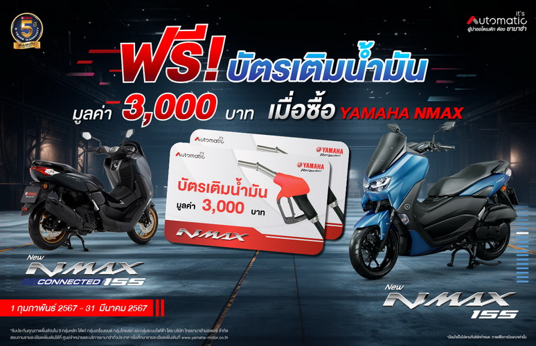 ซื้อ YAMAHA NMAX ทุกรุ่นวันนี้รับฟรีบัตรน้ำมัน มูลค่า 3,000 บาท