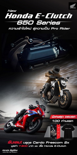 ไทยฮอนด้า ประกาศเปิดราคา All New 650Series รุ่น E-Clutch