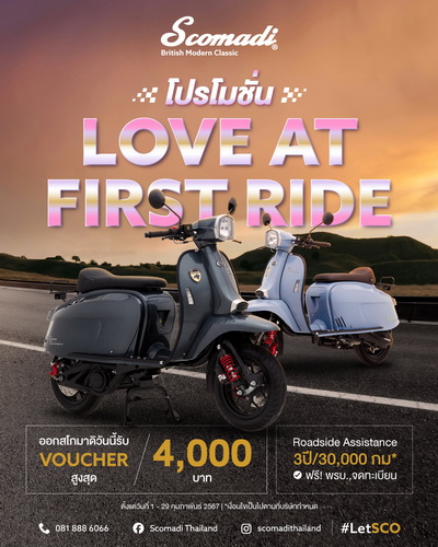 สโกมาดิส่งโปรหวานรับเดือนแห่งความรัก