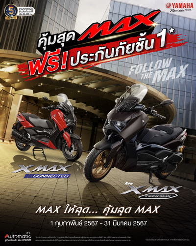 ซื้อ YAMAHA XMAX Tech MAX หรือ YAMAHA XMAX Connected ฟรี!! ประกันภัยชั้น 1