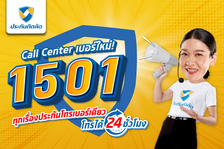 ประกันติดล้อ ยกระดับบริการลูกค้า ผ่าน Call Center 1501