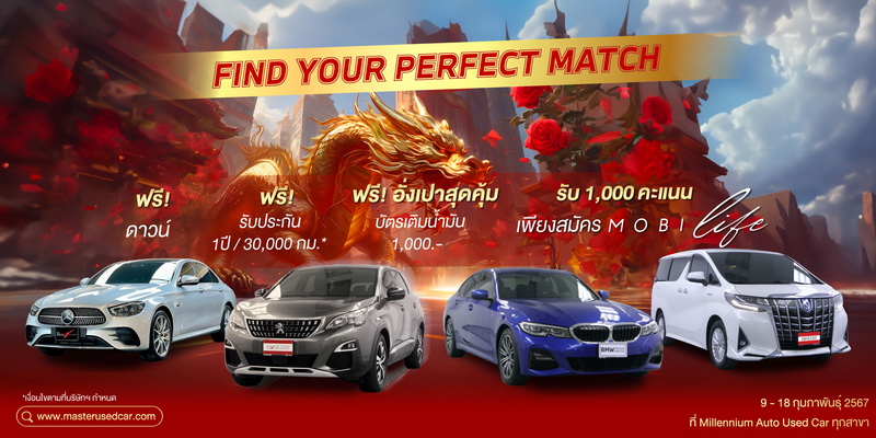 มาสเตอร์ เซอร์ทิฟายด์ยูสคาร์ จัดแคมเปญ ‘Find Your Perfect Match This Chinese New Year’ พ