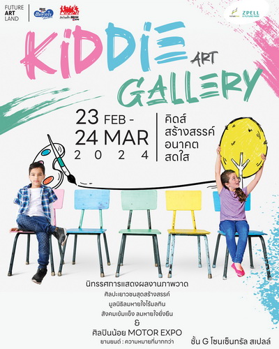 เชิญชมภาพวาดศิลปินน้อย ณ ฟิวเจอร์พาร์ค 23 กพ.–24 มีค. นี้