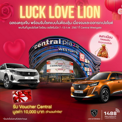 ไลอ้อน ออโตโมบิล ฉลองเทศกาลแห่งความสุข มอบข้อเสนอสุดปัง