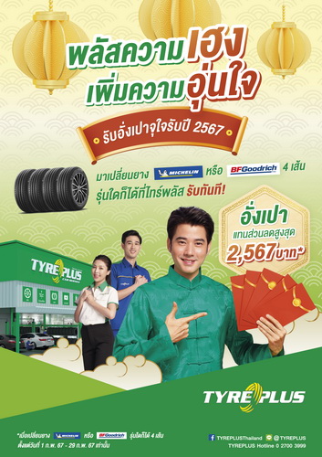 ไทร์พลัส แจกอั่งเปาจุกๆ รับตรุษจีน มูลค่ารวมกว่า 2,000,000 บาท