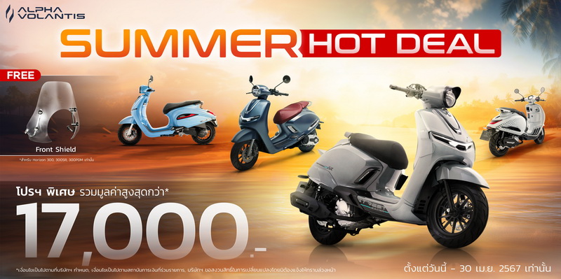 ALPHA VOLANTIS ส่งโปรสุดร้อนแรง SUMMER HOT DEAL